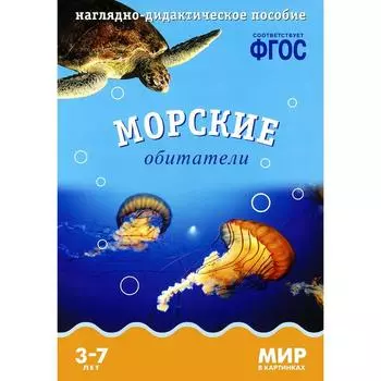 Морские обитатели. Наглядно - дидактическое пособие (ФГОС)