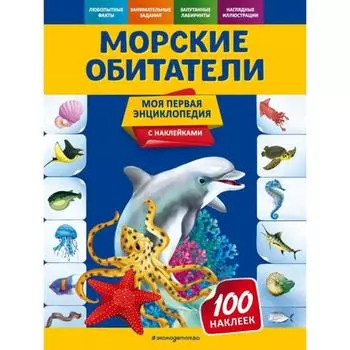 Морские обитатели. Подорожная О.Ю.