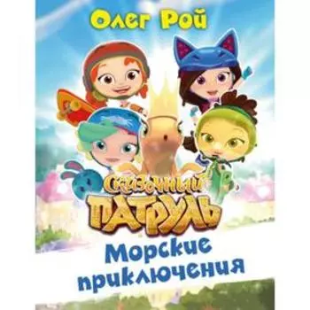 Морские приключения. Рой О.