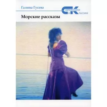 Морские рассказы. Гусева Г.