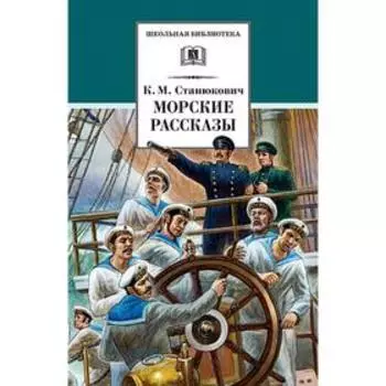 Морские рассказы. Станюкович К.