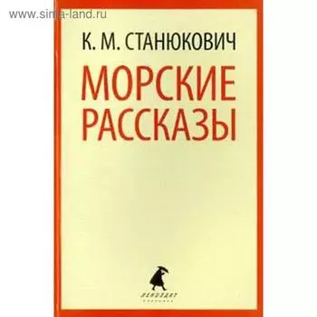 Морские рассказы. Станюкович К.
