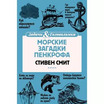 Морские загадки Пенкрофа. Смит С.