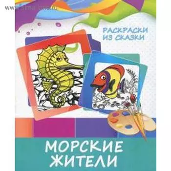 Морские жители