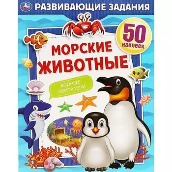 Морские животные. 50 наклеек