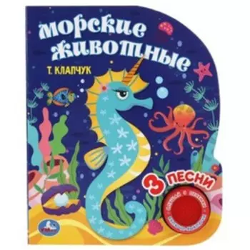 Морские животные (со звуковым модулем, 1 кнопка 3 песенки)