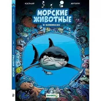 Морские животные в комиксах. Том 1. Казнов, Житери