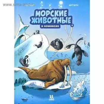 Морские животные в комиксах. Том 4. Казнов К., Житери