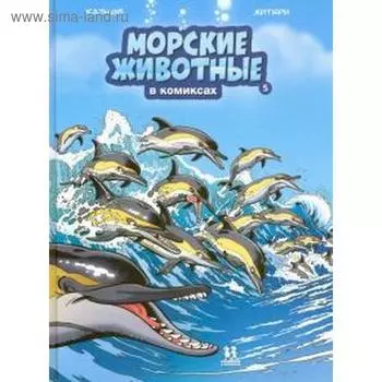 Морские животные в комиксах. Том 5. Казнов К., Житери