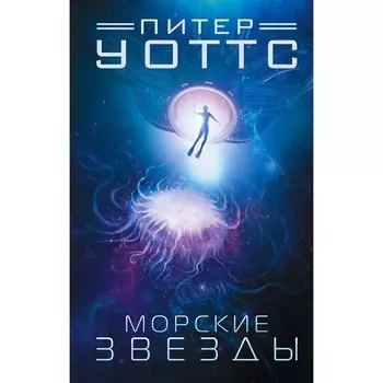 Морские звезды. Уоттс П.