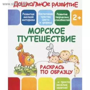 Морское путешествие