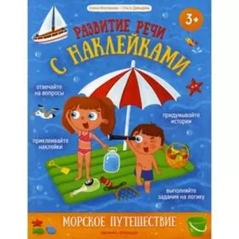 Морское путешествие. Молчанова Е. Г.