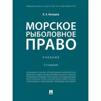 Морское рыболовное право. Учебник. Бекяшев К.
