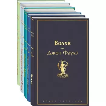 Морской бриз 2. Комплект из 5 книг. Фаулз Дж., Лермонтов М.Ю., Лондон Дж. И другие