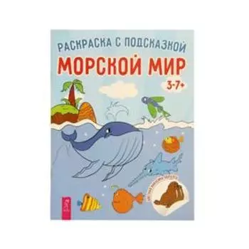 Морской мир. Раскраска с подсказкой (+наклейки)