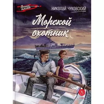 Морской охотник. Чуковский Н. К.