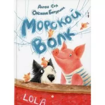 Морской Волк. Соя А.В.