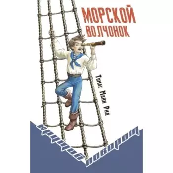 Морской волчонок. Рид Т.М.