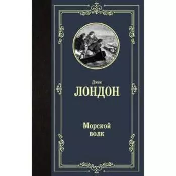 Морской волк. Лондон Д.