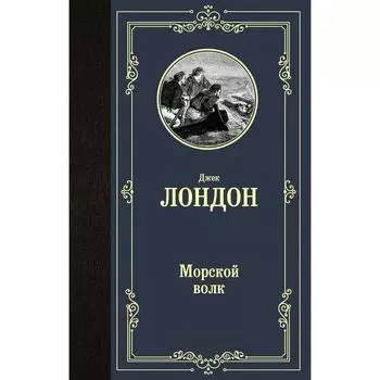 Морской волк. Лондон Д.