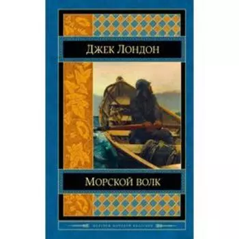 Морской волк. Лондон Дж.