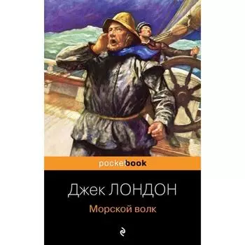 Морской волк. Лондон Дж.
