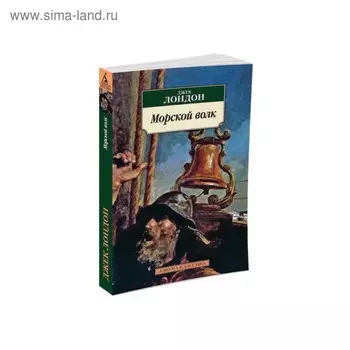 Морской волк. Лондон Дж.