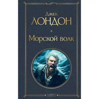 Морской волк. Лондон Дж.