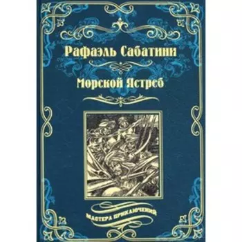 Морской Ястреб. Сабатини Р.