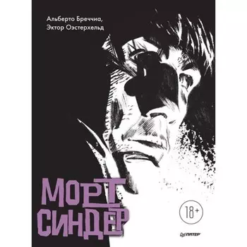 Морт Синдер. Графический роман. Бреччиа, Оэстерхельд