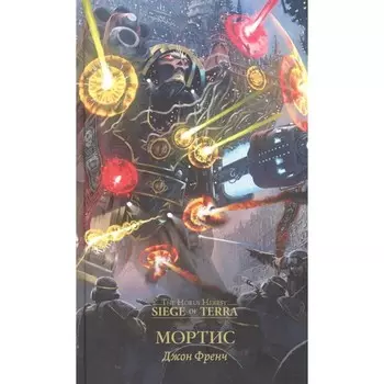 Мортис. Френч Дж.