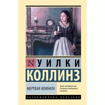 Мёртвая комната. Коллинз У.
