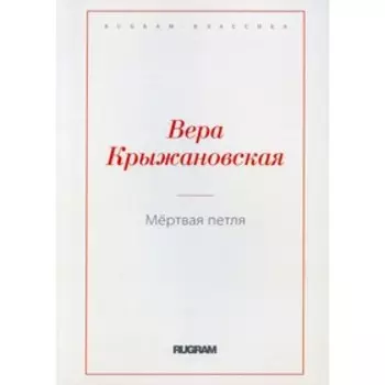 Мёртвая петля. Крыжановская В.
