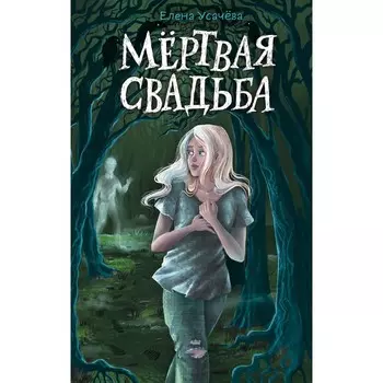 Мёртвая свадьба. Усачева Е.А.