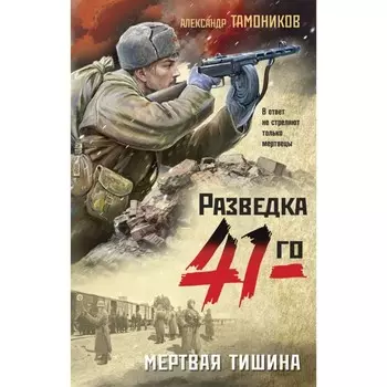 Мёртвая тишина. Тамоников А.А.