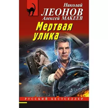 Мёртвая улика. Леонов Н.И., Макеев А.В.