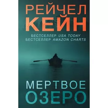 Мёртвое озеро. Кейн Р.