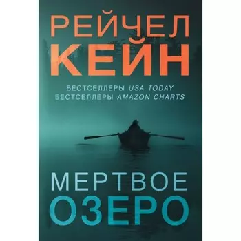 Мёртвое озеро. Тёмный ручей. Волчья река. Комплект из 3-х книг. Кейн Р.
