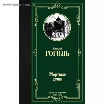 Мёртвые души. Гоголь Н. В.