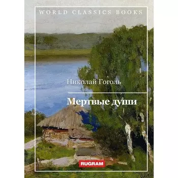 Мёртвые души. Гоголь Н.В.