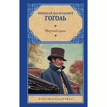 Мёртвые души. Гоголь Н.В.