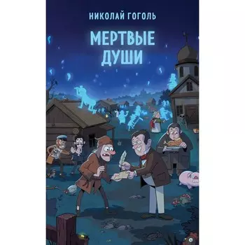 Мёртвые души. Гоголь Н.В.