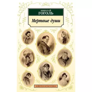 Мёртвые души. Гоголь Н. В.