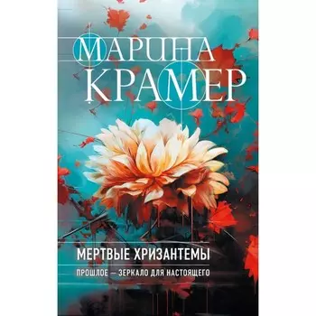 Мёртвые хризантемы. Крамер М.