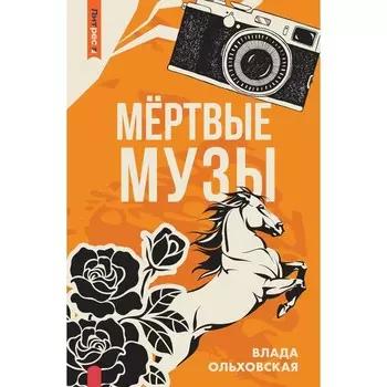Мёртвые музы. Ольховская В.