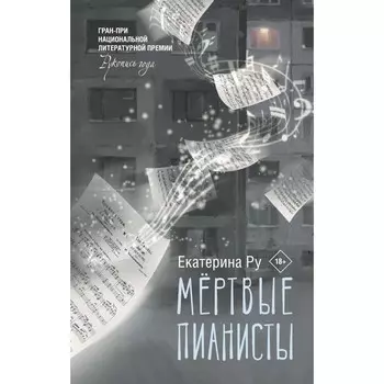 Мёртвые пианисты. Ру Е.А.