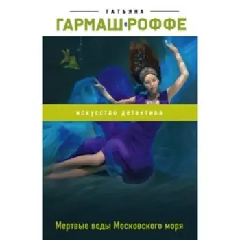 Мёртвые воды Московского моря. Гармаш-Роффе Т. В.