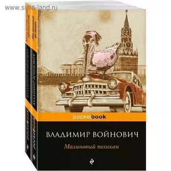 Мощная сатирическая проза В. Н. Войнович: Малиновый пеликан и Монументальная пропаганда