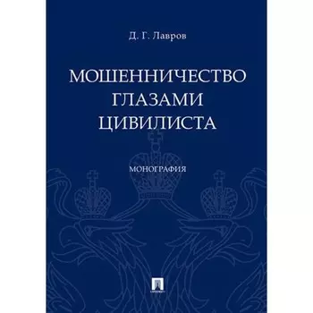 Мошенничество глазами цивилиста. Монография. Лавров Д.