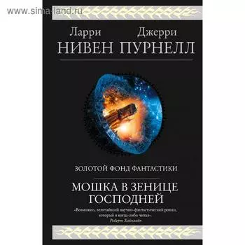 Мошка в зенице Господней